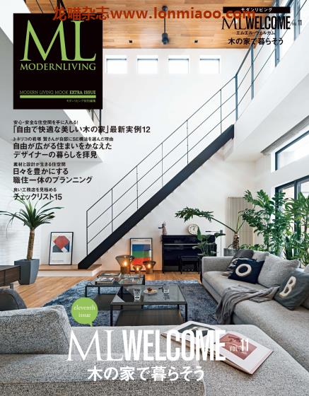 [日本版]ML modern living特别编集 ML WELCOME vol.11 高端室内设计杂志